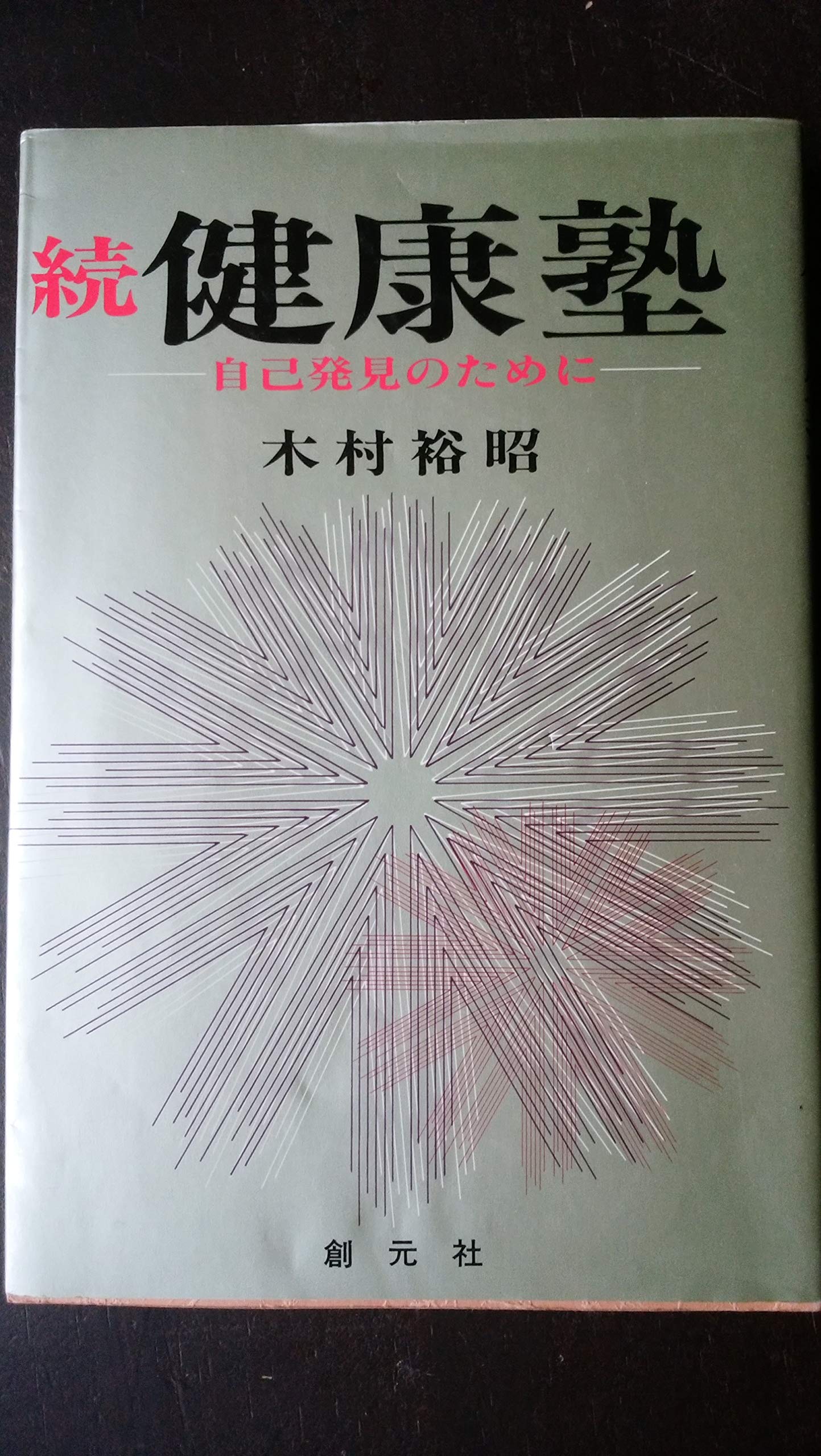 現代養生訓 　木村裕昭 Amazon.co.jp: 木村 裕昭: 本、バイオグラフィー、最新アップデート